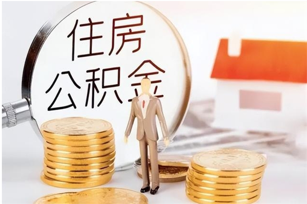 丽水公积金离职半年后才能取吗（公积金离职半年后才能取吗?）