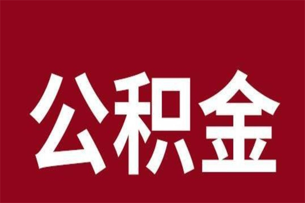 丽水离职了取住房公积金（已经离职的公积金提取需要什么材料）