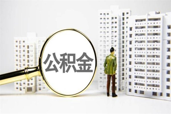 丽水急用公积金怎么取（急用钱怎么取住房公积金）