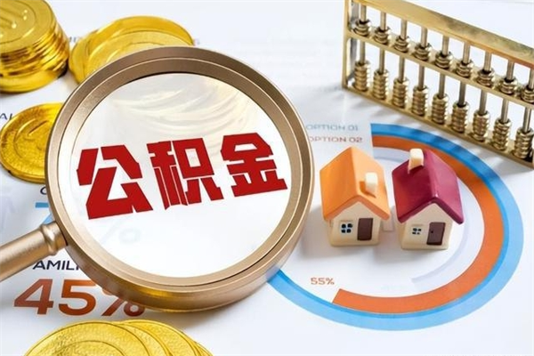 丽水离职离职公积金如何取（离职住房公积金怎么取）