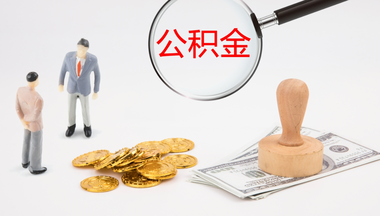 丽水封存公积金提出条件（封存公积金提取流程2021）