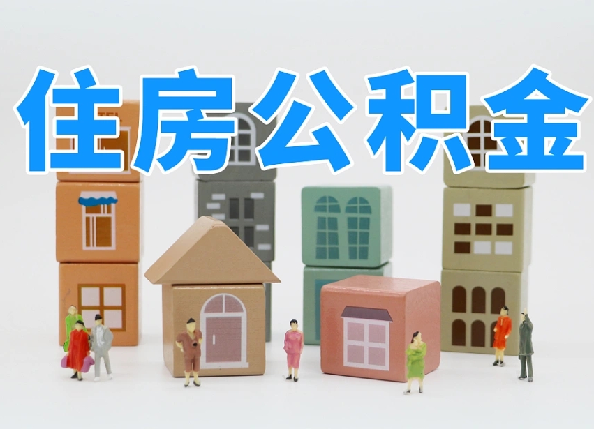 丽水住房公积金怎么取（住房公积金怎么取?）