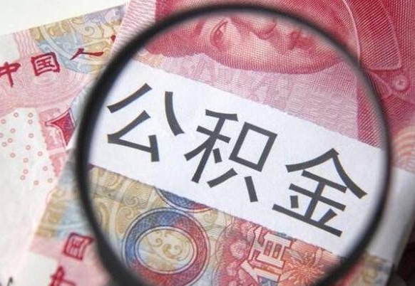 丽水离职公积金一次性提（离职后公积金一次性提取）