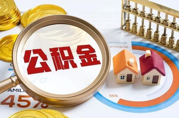 丽水封存的住房公积金可以取吗（封存的住房公积金能取吗）